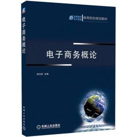 孔夫子旧书网--电子商务概论 高功步 9787111348214 机械工业出版社