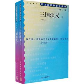 正版-微残-不成套-语文新课标丛书.增订版:三国演义(上)全两册缺下册CS9787020070527人民文学罗贯中