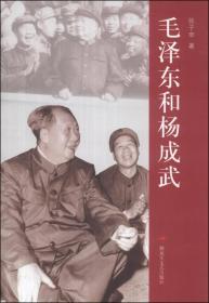 毛泽东和杨成武