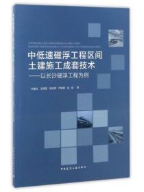 中低速磁浮工程区间土建施工成套技术