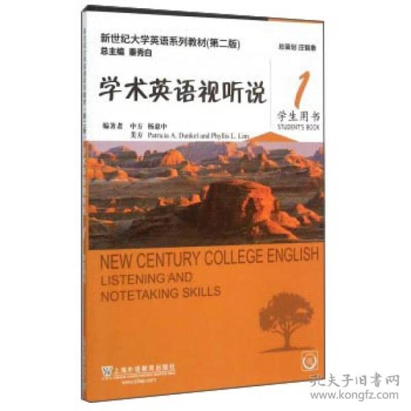 特价现货！ 学术英语视听说1(第二版-学生用书 杨惠中、[美]Patricia、A.Dunkel、Phyllis、L.Lim；秦秀白  编 上海外语教育出版社 9787544639187