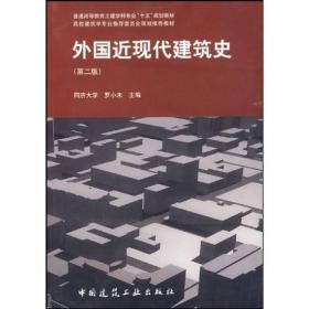 外国近现代建筑史(第2版)