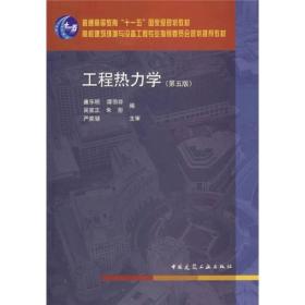 工程热力学第五5版廉乐明中国建筑工业出版社9787112086313