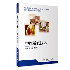 中医适宜技术杨龙人民卫生出版社