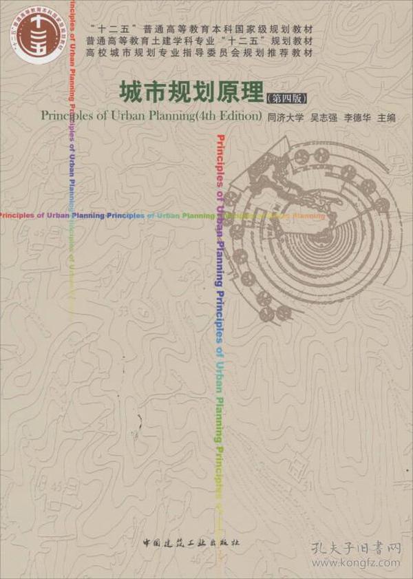 城市规划原理第四版4版同济大学吴志强李德华中国建筑工业出版社考研9787112124152