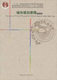 城市规划原理第四版第4版李德华中国建筑工业出版社