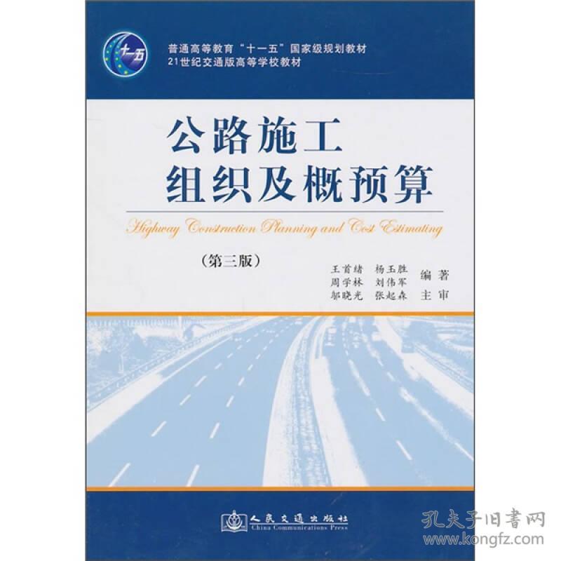 特价现货！公路施工组织用概预算-第3版王首绪9787114065736人民交通出版社