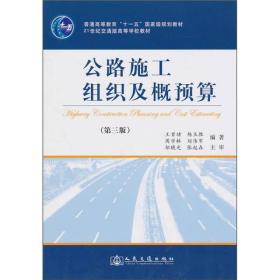 公路施工组织及概预算第三3版王首绪人民交通出版社9787114065736