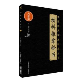 中医临床实用经典丛书：幼科推拿秘书（大字版）