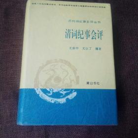 清词纪事会评：历代词纪事会评丛书