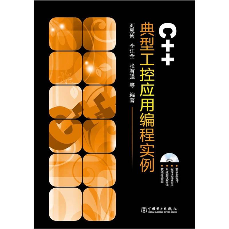 C++典型工控應(yīng)用編程實(shí)例