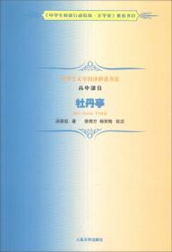 中学生文学阅读必备书系：牡丹亭