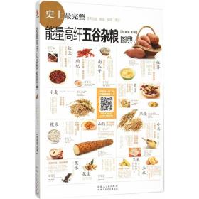 能量*纤五谷杂粮图典