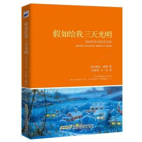 假如给我三天光明（中小学生阅读指导目录5-6年级。海伦·凯勒在逆境中创造奇迹的伟大自传，她被《时代周刊》评为20世纪美国十大英雄偶像之一）