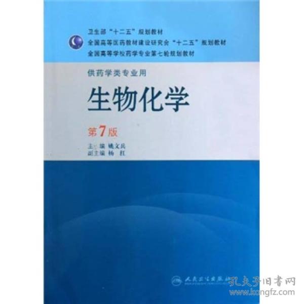 生物化学（供药学类专业用）（第7版）：全国高等学校药学专业第七轮规划教材