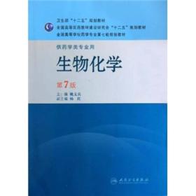 生物化学（供药学类专业用）（第7版）：全国高等学校药学专业第七轮规划教材