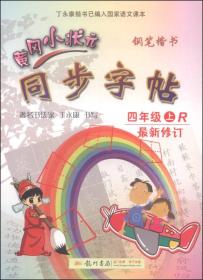 黄冈小状元同步字帖·钢笔楷书：四年级上R（最新修订 2015年秋季使用）