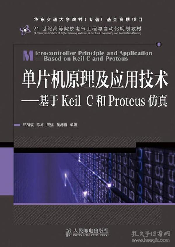 单片机原理及应用技术：基于Keil C和Proteus仿真