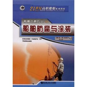 21世纪高职船舶系列教材：船舶防腐与涂装