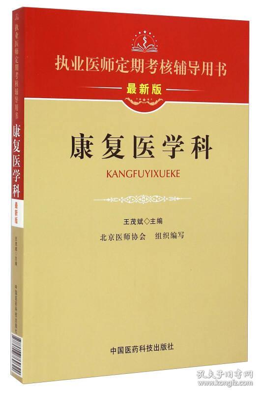 执业医师定期考核辅导用书：康复医学科（最新版）