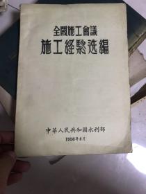 全国施工会议施工经验选编  1956年！水利施工！