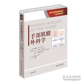 手部肌腱外科学