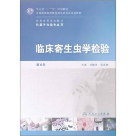 全国高等学校教材（供医学检验专业用）：临床寄生虫学检验（第4版）