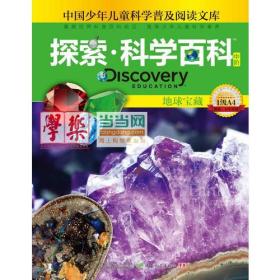 探索科学百科Discovery Education（中阶）1级A4地球宝藏