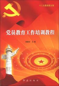 党员教育工作培训教程（十八大最新图文版）