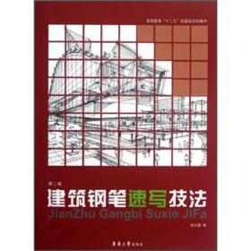 高等教育“十二五”部委级规划教材：建筑钢笔速写技法（第2版）