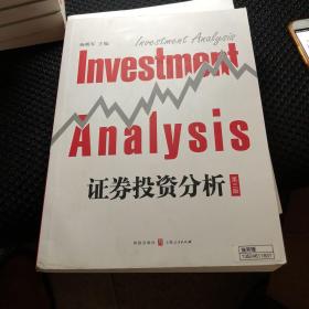 证券投资分析（第3版）