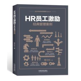 HR员工激励经典管理案例