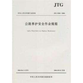 中华人民共和国行业标准：公路养护安全作业规程（JTG H30-2004）
