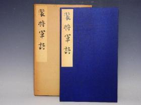 唐 颜真卿 裴将军诗   西东书房 经折装 1983年