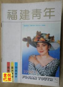 CTG 《福建青年》（1992年第01期总第160期）