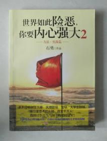 世界如此险恶，你要内心强大 2：方法·实战篇