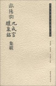 历代名碑名帖集联丛书：欧阳询九成宫醴泉铭集联