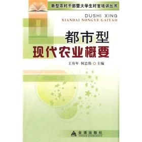 新型农村干部暨大学生村官培训丛书：都市型现代农业概要