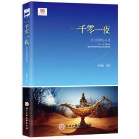 一千零一夜（青少版，又名《天方夜谭》。中国阿拉伯文学研究会副会长郅溥浩等阿拉伯语原版翻译）