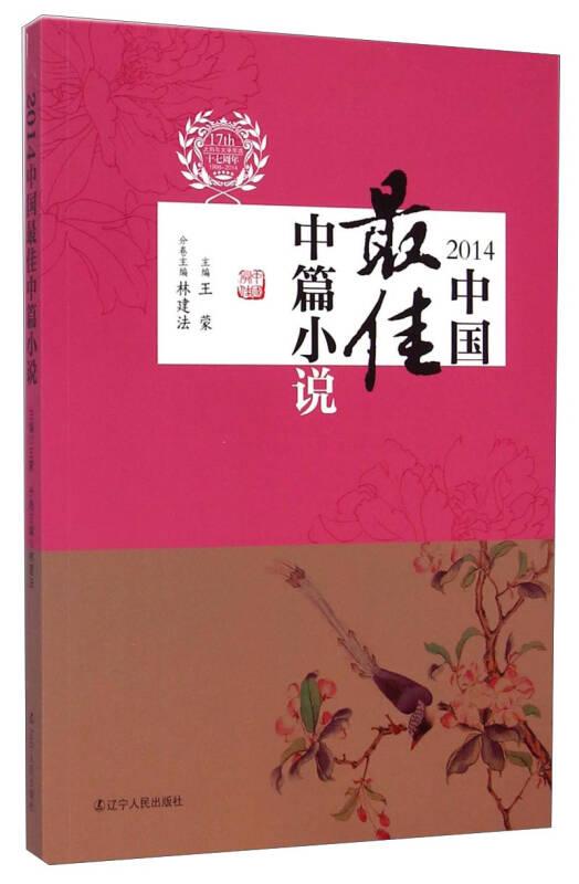 太阳鸟文学年选：2014中国最佳中篇小说
