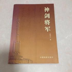 孟恭才签赠本 《新世纪艺术文集 神剑将军》