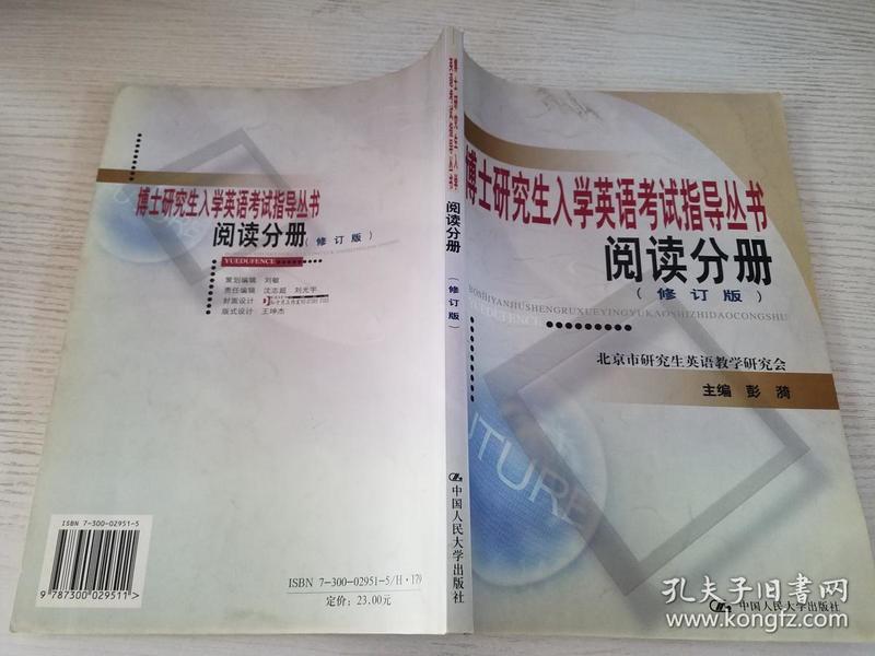 博士研究生入学英语考试指导丛书：阅读分册（修订版）