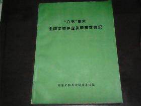 “八五”期末全国文物事业发展基本情况