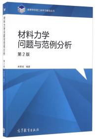 【正版二手书】材料力学问题与范例分析  第2版  单辉祖  高等教育出版社  9787040452570