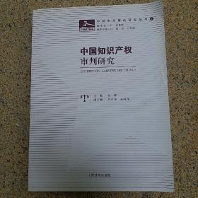 中国知识产权审判研究