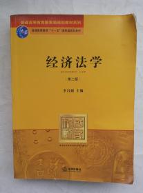 经济法学 第二版 李昌麒主编 法律出版社 9787503688768