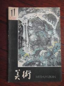 美术月刊1981-11（人民美术出版社） （收藏用）M-34