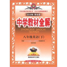 金星教育系列丛书·中学教材全解：8年级英语（下）（人教新目标）