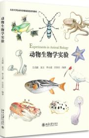 动物生物学实验