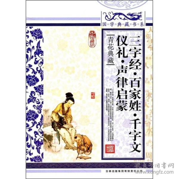 青花典藏：三字经·百家姓·千字文·仪礼·声律启蒙（珍藏版）